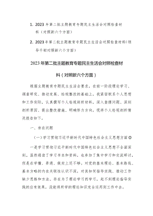 两篇：2023年第二批主题教育专题民主生活会对照检查材料（对照新六个方面）范文.docx