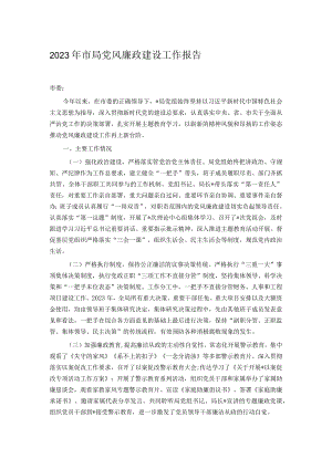 2023年市局党风廉政建设工作报告.docx