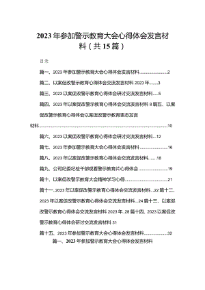 2023年参加警示教育大会心得体会发言材料最新精选版【15篇】.docx