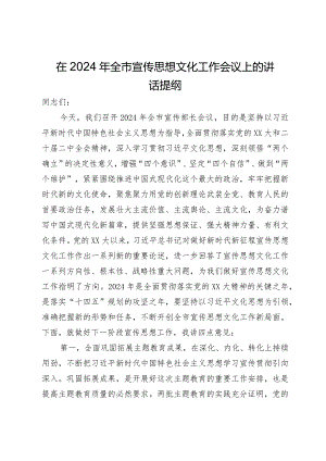 在2024年全市宣传思想文化工作会议上的讲话.docx