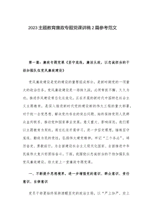 2023主题教育廉政专题党课讲稿2篇参考范文.docx