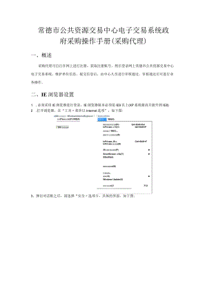 常德市公共资源交易中心电子交易系统政府采购操作手册采购代理.docx