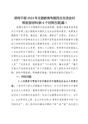 第二批主题教育专题民主生活会个人对照发言材料（新6个对照方面）2篇.docx