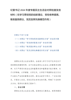 纪委书记2024年度专题民主生活会对照检查发言材料(在学习贯彻党的创新理论、党性修养提高、联系服务群众、党员发挥先锋模范作用).docx