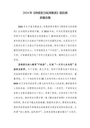 观看《持续发力 纵深推进》第一集、第二集心得合集资料.docx