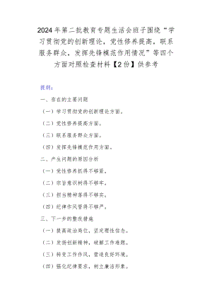 2024年第二批教育专题生活会班子围绕“学习贯彻党的创新理论党性修养提高联系服务群众发挥先锋模范作用情况”等四个方面对照检查材料【2.docx