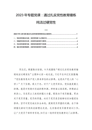 2023年专题党课：通过扎实党性教育锤炼纯洁过硬党性.docx