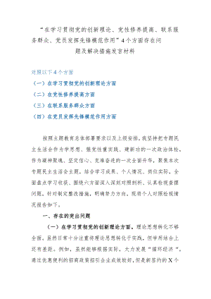 “在学习贯彻党的创新理论、党性修养提高、联系服务群众、党员发挥先锋模范作用”4个方面存在问题及解决措施发言材料.docx