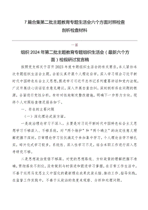 7篇合集第二批学习教育专题生活会六个方面对照检查剖析检查材料.docx