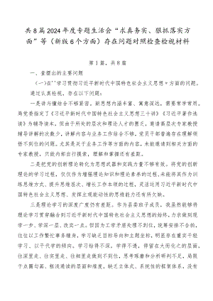 共8篇2024年度专题生活会“求真务实、狠抓落实方面”等(新版6个方面)存在问题对照检查检视材料.docx