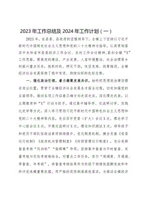 乡镇2023年工作总结及2024年工作计划汇编.docx