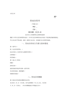 北京市外籍人员劳动合同（北京市2023版）（中英文版本）.docx