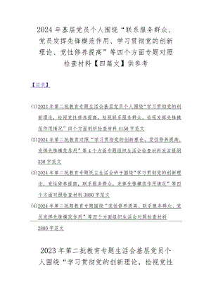 2024年基层党员个人围绕“联系服务群众、党员发挥先锋模范作用、学习贯彻党的创新理论、党性修养提高”等四个方面专题对照检查材料【四篇.docx