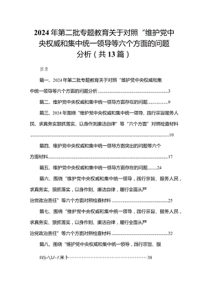 2024年第二批专题教育关于对照“维护党中央权威和集中统一领导等六个方面的问题分析范文精选(13篇).docx