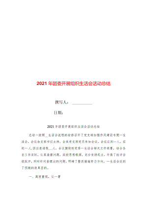 2021年团委开展组织生活会活动总结.docx