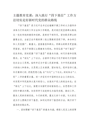 主题教育党课：深入践行“四下基层”工作方法 切实走好新时代党的群众路线.docx
