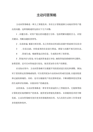 主动问答策略.docx