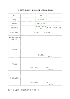 淮北师范大学硕士研究生保留入学资格申请表.docx