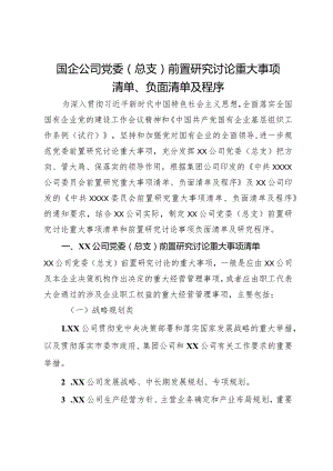 国企公司党委（总支）前置研究讨论重大事项清单、负面清单及程序.docx