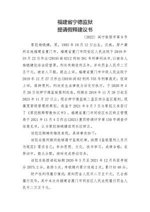 福建省宁德监狱提请假释建议书.docx