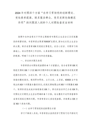 2024年对照四个方面“在学习贯彻党的创新理论、党性修养提高、联系服务群众、党员发挥先锋模范作用”的问题深入剖析个人对照检查发言材料.docx
