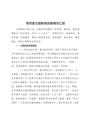 2篇2023-2024年度局党委主题教育进展情况汇报评估自查报告.docx