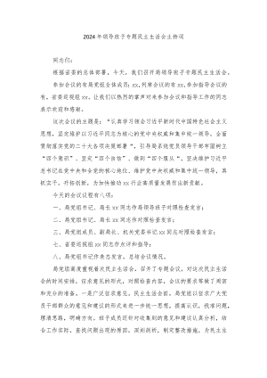 （3篇）2024年领导班子最新六个方面专题民主生活会主持词（附班子民主生活会对照检查材料）.docx