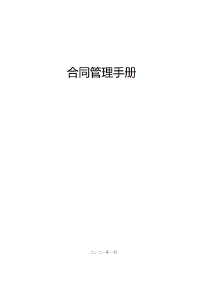 合同管理手册.docx