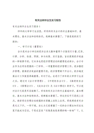 有关出纳毕业生实习报告.docx