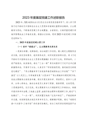 城管执法大队党总支2023年度基层党建工作述职报告.docx