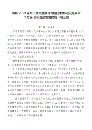 组织2023年第二批专题教育专题民主生活会(最新六个方面)自我查摆发言提纲8篇汇编.docx