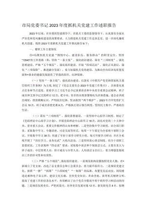 市局党委书记2023年度抓机关党建工作述职报告.docx