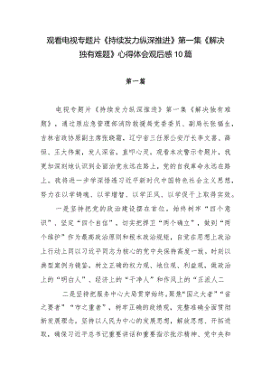2024电视专题片《持续发力 纵深推进》第一集《解决独有难题》观后感想心得体会研讨发言10篇.docx