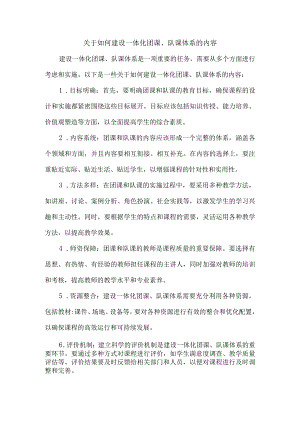 关于如何建设一体化团课、队课体系的内容.docx