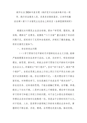 副市长在2024年度专题(维护党中央权威和集中统一领导、践行宗旨服务人民、求真务实狠抓落实、以身作则廉洁自律)新六个方面民主生活会上的.docx