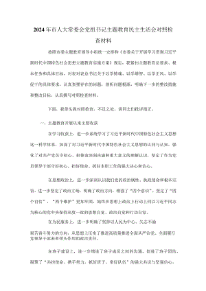 2024年市人大常委会党组书记主题教育民主生活会对照检查材料.docx