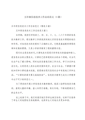 五年级信息技术工作总结范文（3篇）.docx