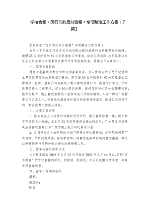 学校食堂“厉行节约反对浪费”专项整治工作方案【7篇】.docx
