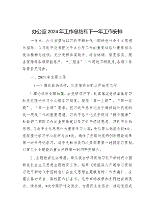 办公室2023年工作总结和2024年工作安排（机关党委+办公室）.docx
