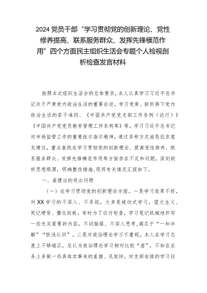 2024党员干部“学习贯彻党的创新理论、党性修养提高、联系服务群众、发挥先锋模范作用”四个方面民主组织生活会专题个人检视剖析检查发言材料.docx