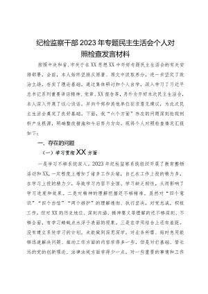 纪检监察干部2023年专题民主生活会个人对照检查发言材料.docx