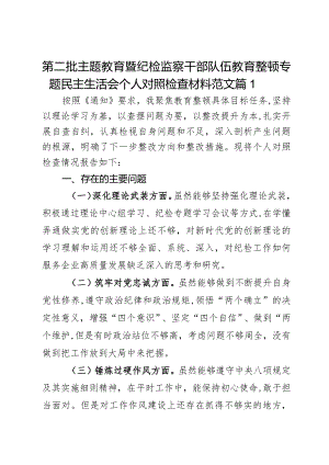 第二批主题教育暨纪检监察干部队伍教育整顿专题民主生活会个人对照检查材料范文2篇.docx