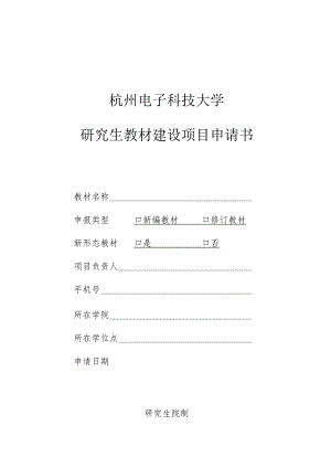 杭州电子科技大学研究生教材建设项目申请书.docx
