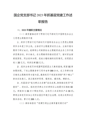 国企党支部书记2023年抓基层党建工作述职报告.docx