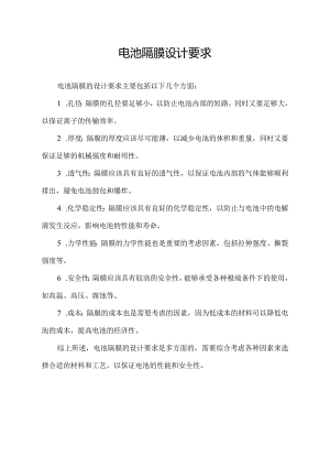 电池隔膜设计要求.docx