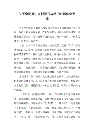 关于全面推进乡村振兴战略的心得体会五篇.docx