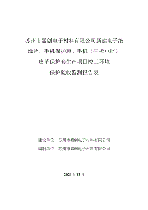 苏州市嘉创电子材料有限公司新建电子绝缘片、手机保护膜、手机平板电脑皮革保护套生产项目竣工环境.docx