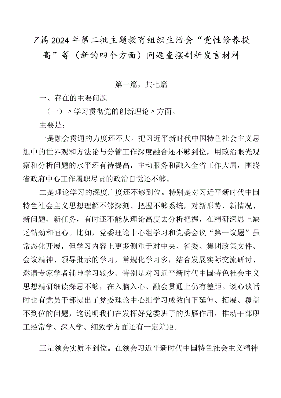 7篇2024年第二批专题教育组织生活会“党性修养提高”等(新的四个方面)问题查摆剖析发言材料.docx_第1页