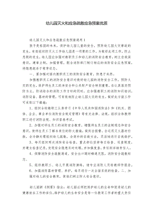 幼儿园灭火和应急疏散应急预案优质.docx