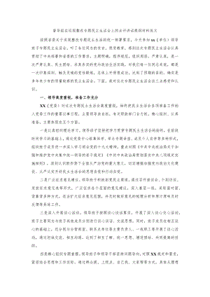 督导组在巡视整改专题民主生活会上的点评讲话提纲材料范文.docx